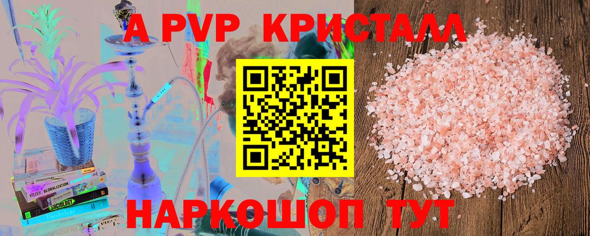 A-PVP Соль Шадринск