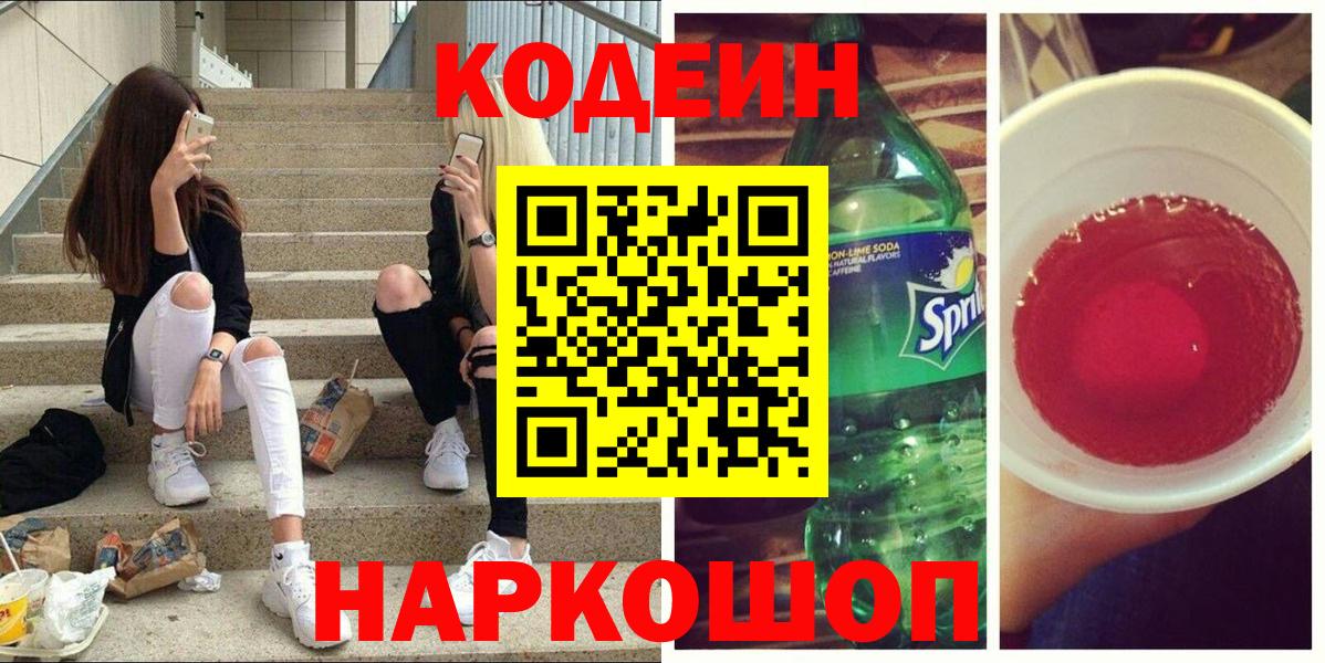 Codein Purple Drank  Кодеин Purple Drank  Шадринск  Вход с VPN 